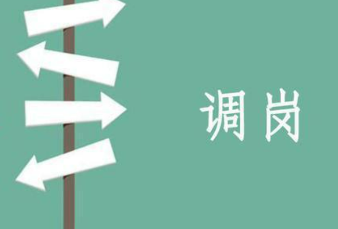 給員工調(diào)崗，他就是不去，HR該怎么辦？